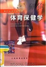 体育保健学（1984 PDF版）