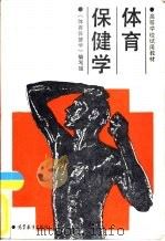 体育保健学（1987 PDF版）