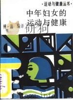 中年妇女的运动与健康（1987 PDF版）