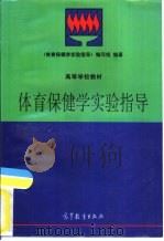 体育保健学实验指导（1998 PDF版）