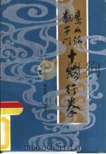鹰爪派翻子门十路行拳（1986 PDF版）