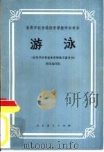游泳（1980 PDF版）