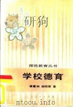 学校德育（1988 PDF版）