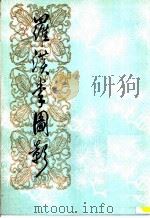 罗汉拳图影（1985 PDF版）