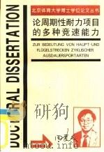 论周期性耐力项目的多种竞速能力 1996 PDF电子版封面 7810510347 田麦久著