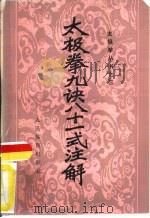 太极拳九诀八十一式注解 1958 PDF电子版封面 7015·573 吴孟侠,吴兆峰编著