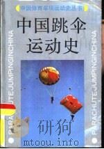 中国跳伞运动史（1990 PDF版）
