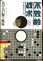 不败的战术（1987 PDF版）