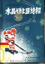 水晶场上显绝招（1982 PDF版）