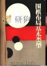 围棋布局基本类型（1985 PDF版）