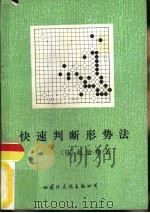 快速判断形势法（1986 PDF版）