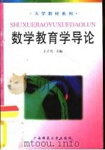 数学教育学导论（1996 PDF版）