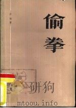 偷拳（1986 PDF版）