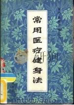 常用医疗健身法  （体疗经验汇编之六）（1982年10月第1版 PDF版）