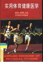 实用体育健康医学（1995 PDF版）