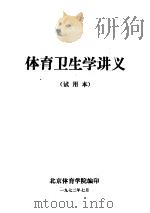 体育卫生学讲义  试用本（1972 PDF版）