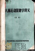 人体运动保健学讲义  试用（1973 PDF版）