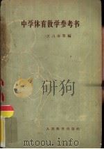 中学体育教学参考书（1957 PDF版）