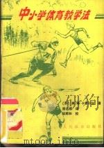 中小学体育教学法（1989 PDF版）