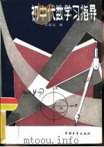 初中代数学习指导（1984 PDF版）
