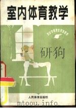 室内体育教学（1981 PDF版）