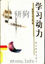 学习动力（1999 PDF版）