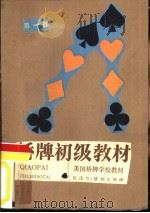 桥牌初级教材  五张高花叫牌制  第1部（1987 PDF版）