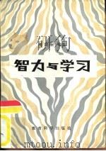 智力与学习（1981 PDF版）