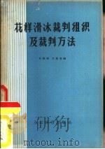花样滑冰裁判组织及裁判方法 1957 PDF电子版封面 7015·471 赵焕相,王凤鸣编