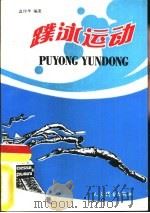 蹼泳运动（1988 PDF版）