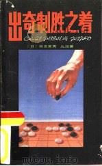 出奇制胜之着  围棋名家经验之谈（1987 PDF版）