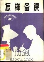 怎样备课（1980 PDF版）