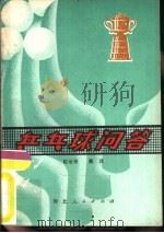 乒乓球问答（1981 PDF版）
