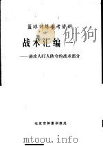 篮球训练参考资料战术汇编  1  -进攻人盯人防守的战术部分（ PDF版）