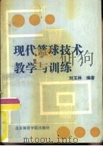 现代篮球技术教学与训练（1992 PDF版）