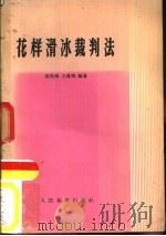 花样滑冰裁判法（1959 PDF版）