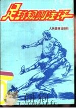 足球规则注评（1989 PDF版）