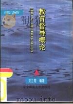教育督导概论（1996 PDF版）