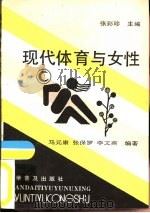 现代体育与女性（1990 PDF版）