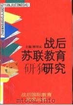 战后苏联教育研究（1991 PDF版）