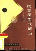 提高星定式能力（1987 PDF版）