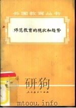 师范教育的现状和趋势（1979 PDF版）