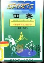 田赛 1998 PDF电子版封面 7801019784 李杰编著