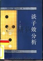 谈子效分析（1987 PDF版）