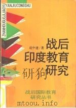 战后印度教育研究（1992 PDF版）
