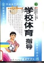 学校体育指导（1997 PDF版）