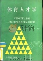 体育人才学（1993 PDF版）