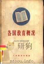 各国教育概况（1958 PDF版）