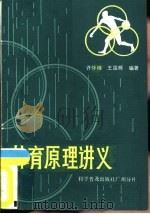 体育原理讲义 1985 PDF电子版封面 7051·90498 许仲槐,王国辉编著