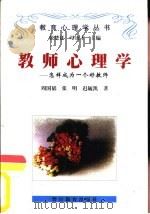 教师心理学  怎样做一个好教师（1998 PDF版）
